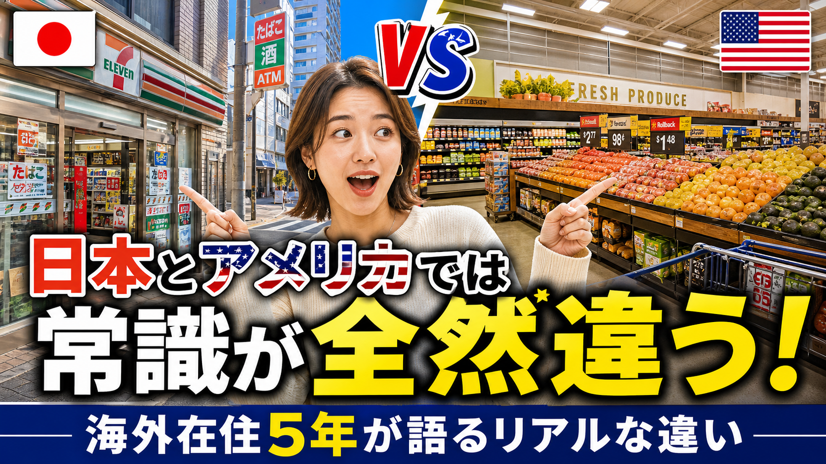 日本vsアメリカ常識比較サムネイル