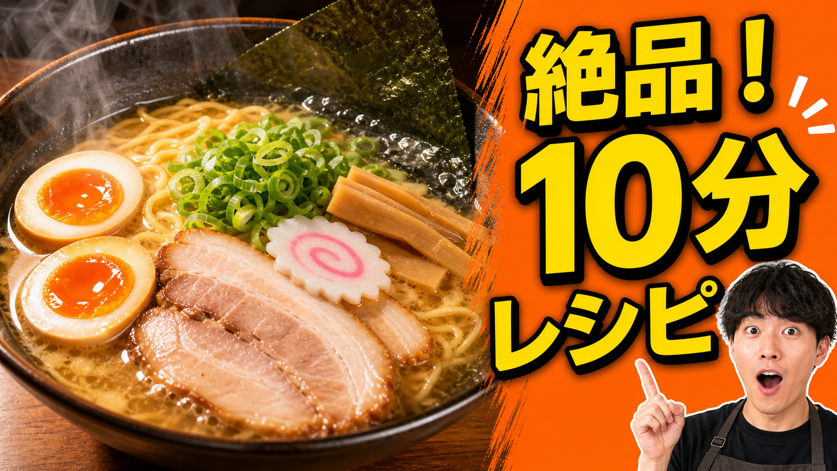 絶品ラーメン10分レシピサムネ