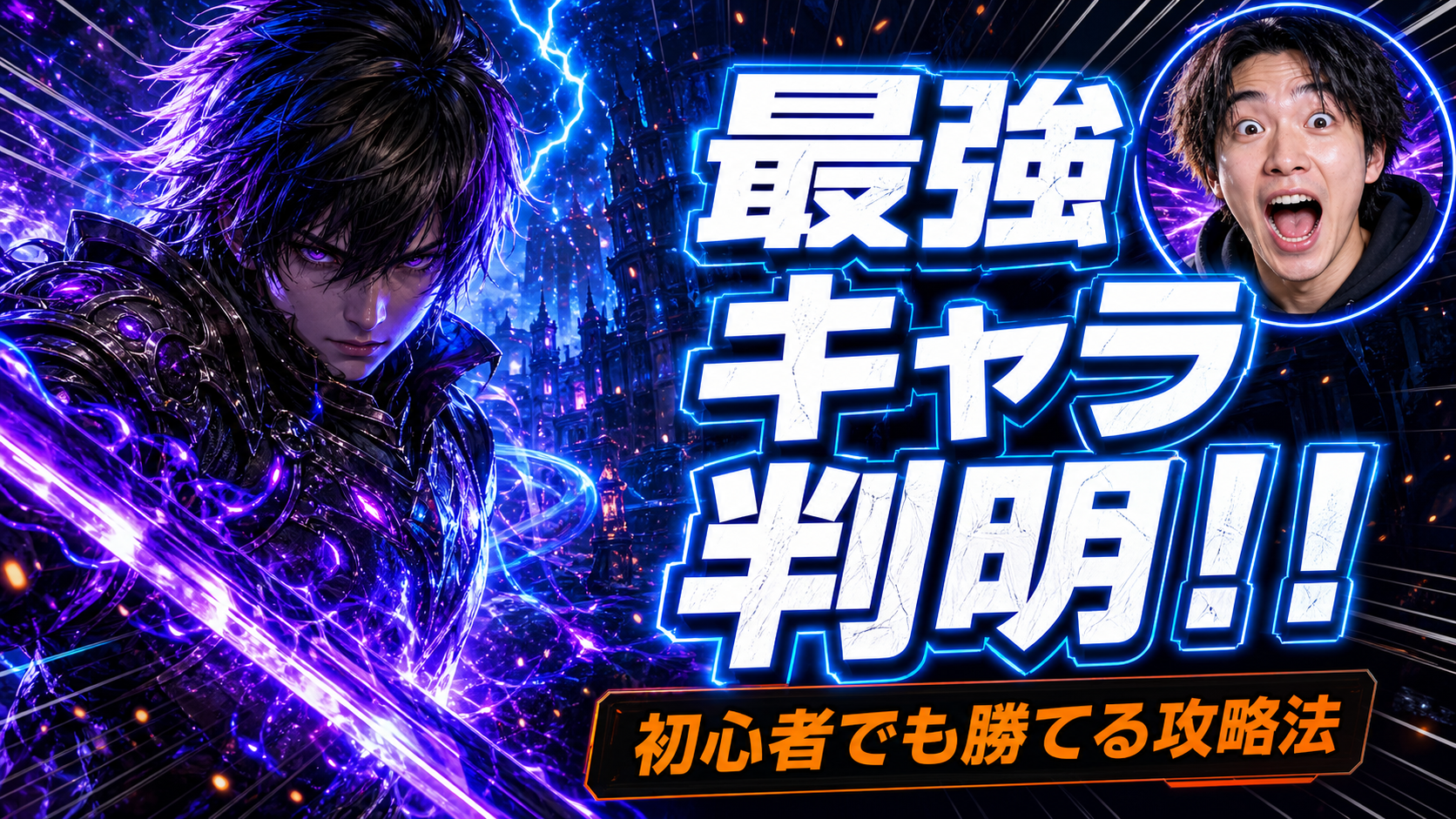 最強キャラ判明ゲーム攻略サムネ