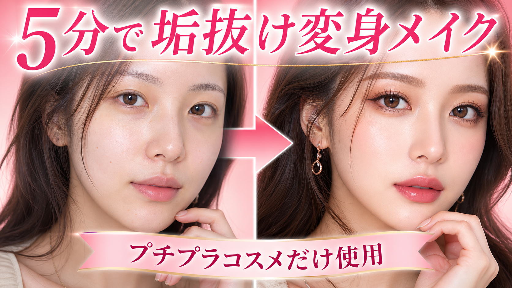 5分で垢抜けメイク変身比較