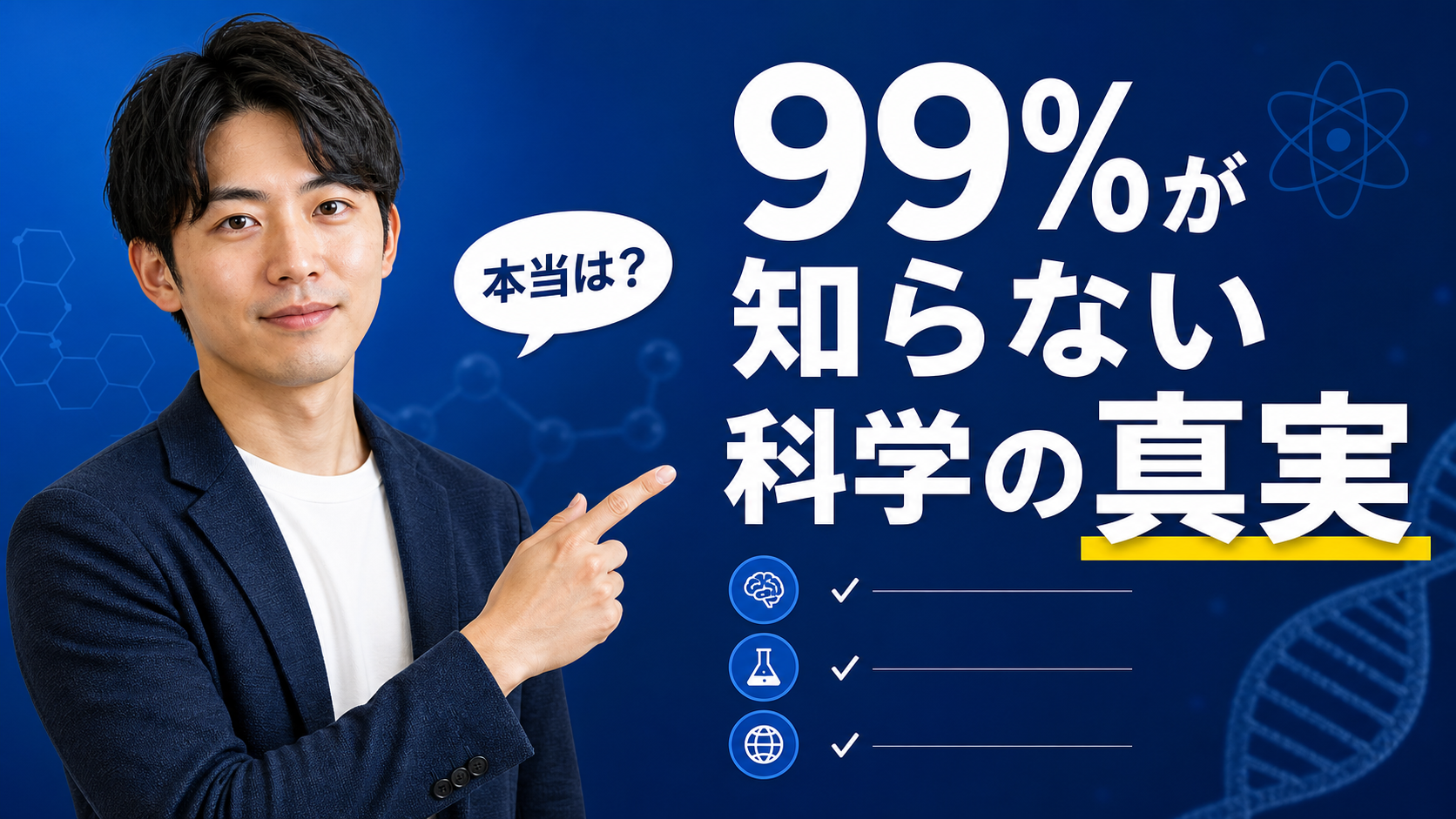 99%が知らない科学の真実サムネ