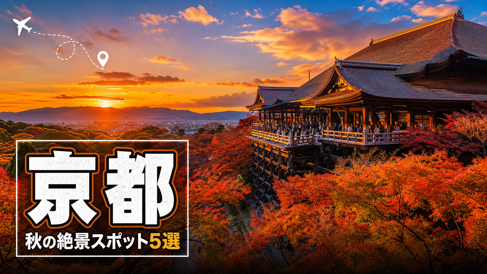 京都秋の絶景サムネイル
