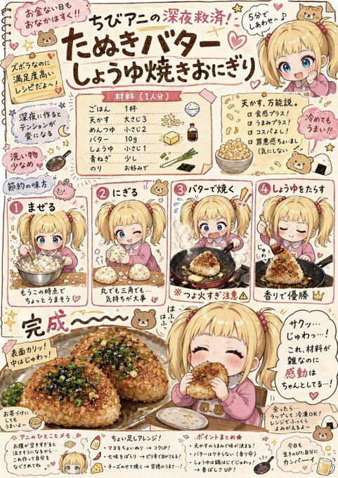 深夜救済たぬきバターおにぎりレシピ のAI生成画像