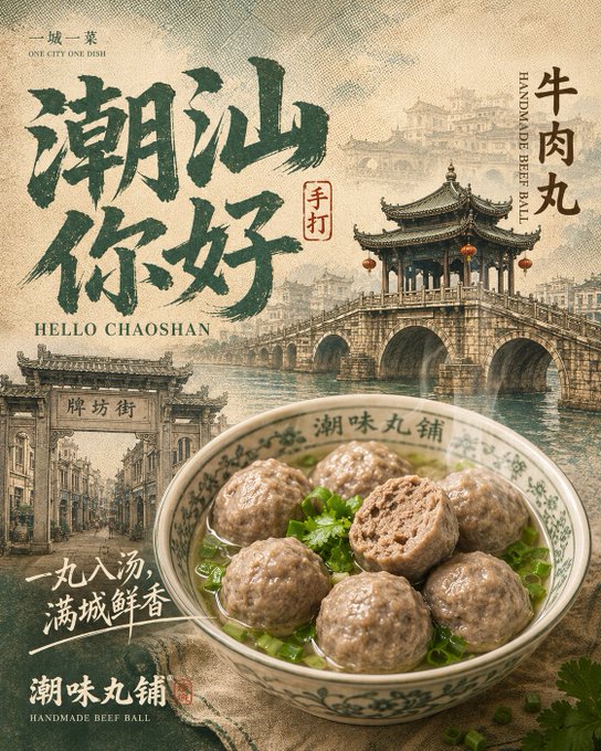 潮汕牛肉丸の広告ポスター のAI生成画像