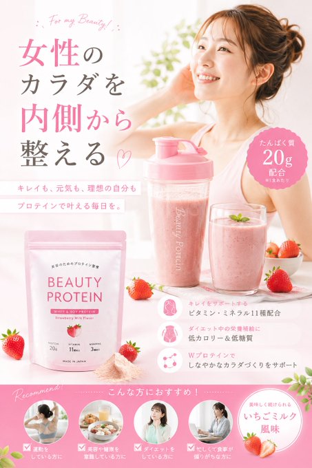 女性向けビューティープロテイン広告 のAI生成画像