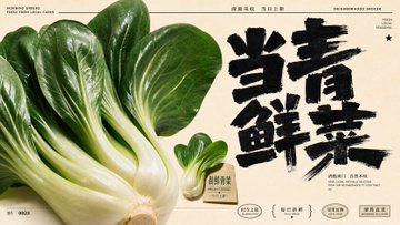 当季青菜の広告バナー のAI生成画像
