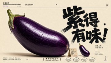 紫得有味 茄子広告ポスター のAI生成画像