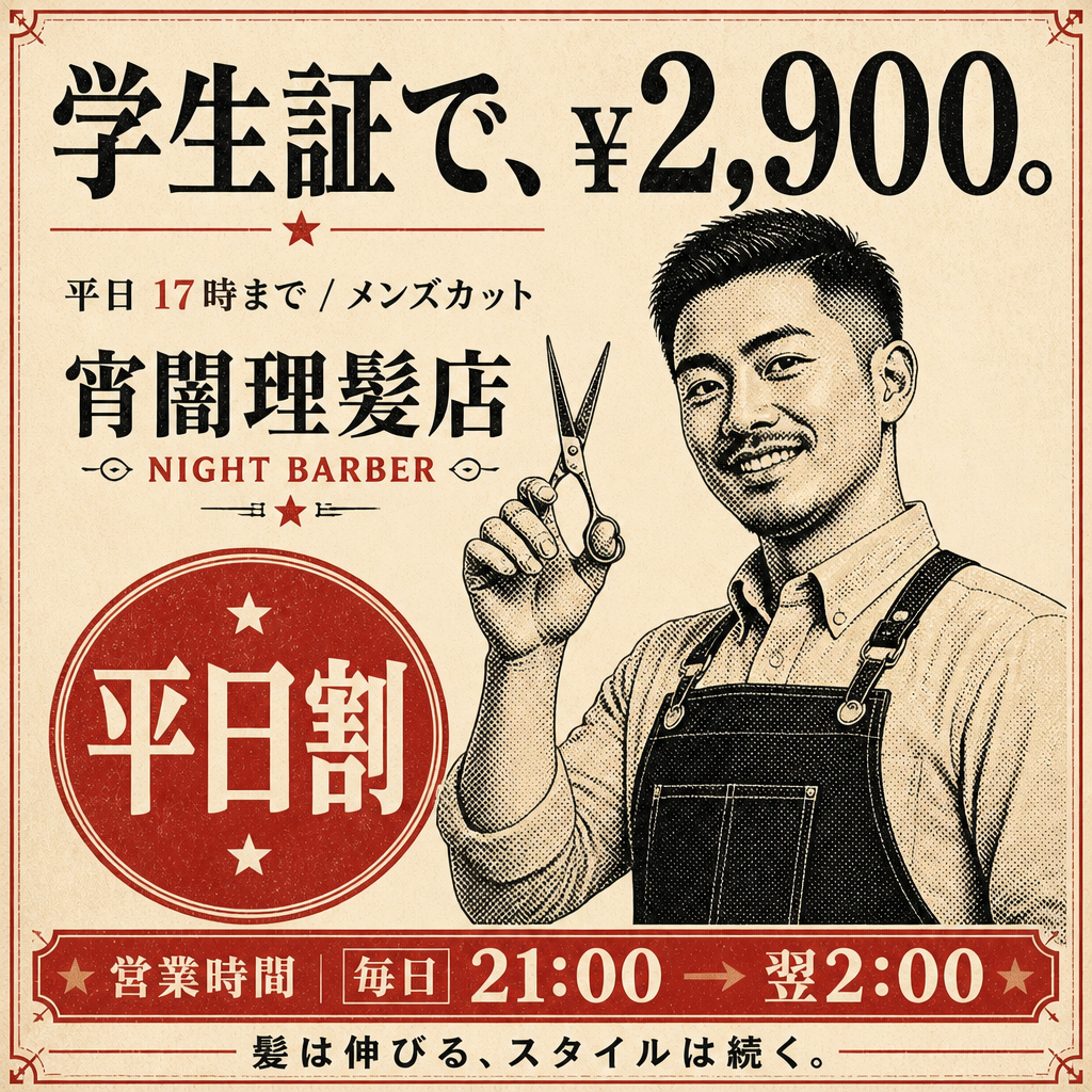 深夜の理髪店ポスター のAI生成画像